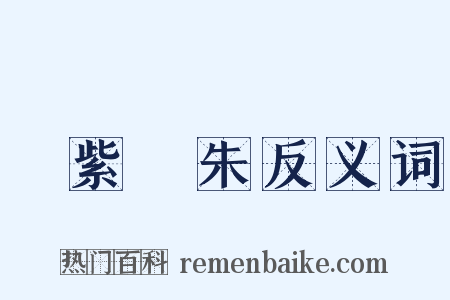 惡紫奪朱反义词是什么意思的图片